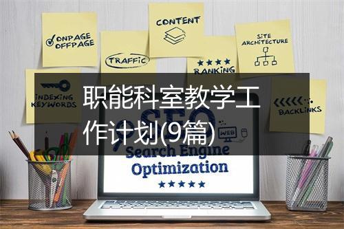 职能科室教学工作计划(9篇)