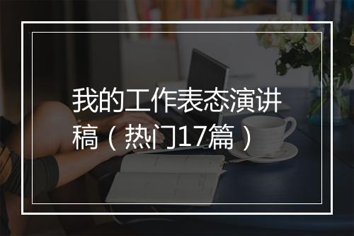我的工作表态演讲稿（热门17篇）