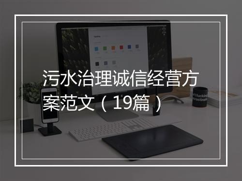 污水治理诚信经营方案范文（19篇）