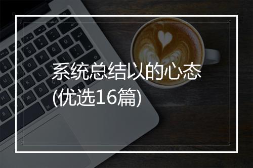 系统总结以的心态(优选16篇)