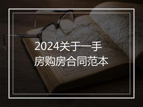 2024关于一手房购房合同范本