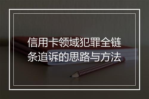 信用卡领域犯罪全链条追诉的思路与方法