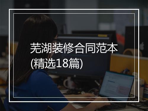 芜湖装修合同范本(精选18篇)