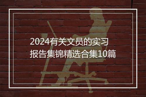 2024有关文员的实习报告集锦精选合集10篇
