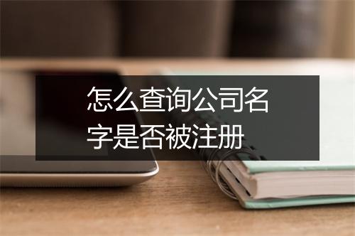 怎么查询公司名字是否被注册