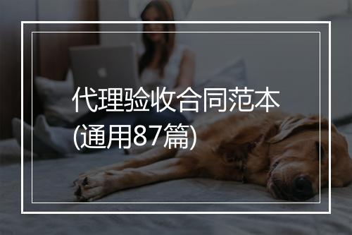 代理验收合同范本(通用87篇)