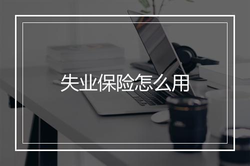 失业保险怎么用