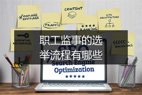 职工监事的选举流程有哪些