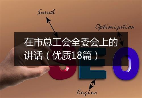 在市总工会全委会上的讲话（优质18篇）