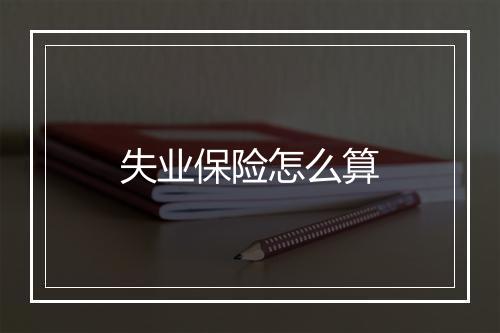 失业保险怎么算