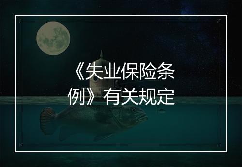 《失业保险条例》有关规定
