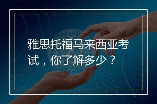 雅思托福马来西亚考试，你了解多少？
