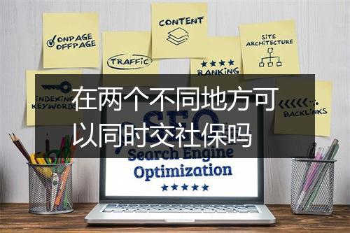 在两个不同地方可以同时交社保吗
