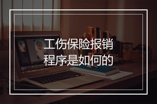 工伤保险报销程序是如何的