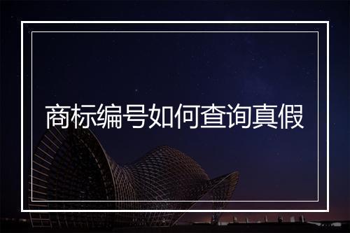 商标编号如何查询真假
