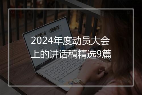 2024年度动员大会上的讲话稿精选9篇