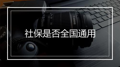 社保是否全国通用