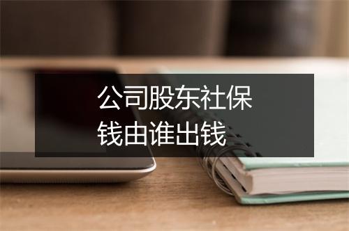 公司股东社保钱由谁出钱