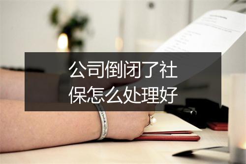 公司倒闭了社保怎么处理好