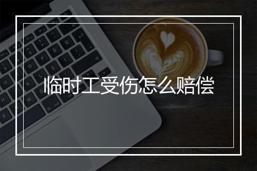 临时工受伤怎么赔偿