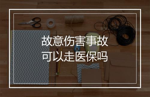故意伤害事故可以走医保吗