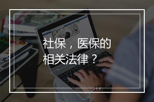 社保，医保的相关法律？