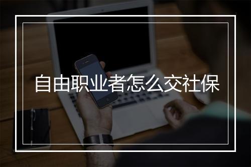 自由职业者怎么交社保