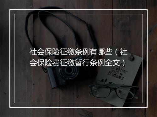 社会保险征缴条例有哪些（社会保险费征缴暂行条例全文）