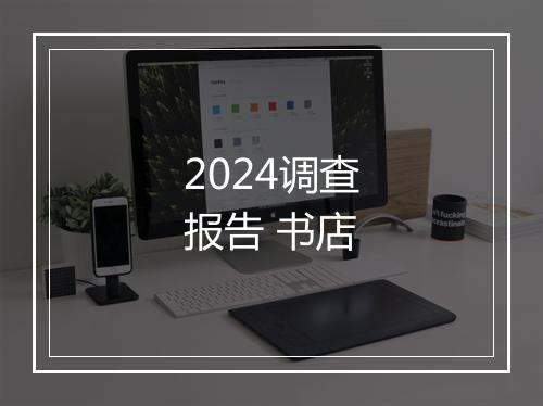 2024调查报告 书店