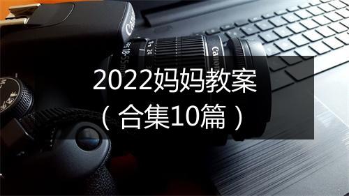 2022妈妈教案（合集10篇）