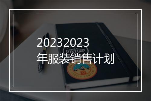 20232023年服装销售计划