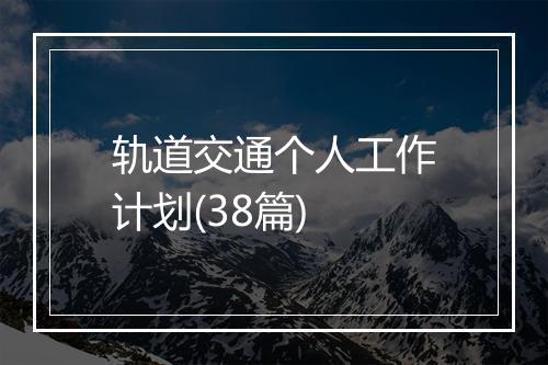 轨道交通个人工作计划(38篇)