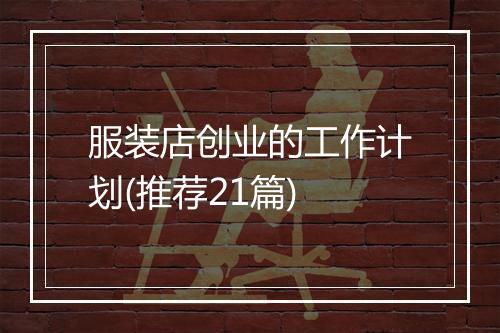 服装店创业的工作计划(推荐21篇)