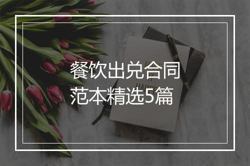 餐饮出兑合同范本精选5篇