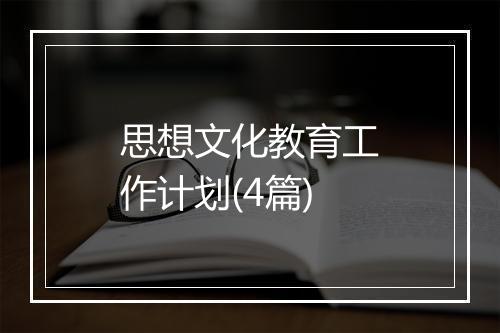 思想文化教育工作计划(4篇)