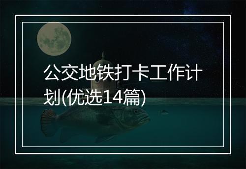 公交地铁打卡工作计划(优选14篇)