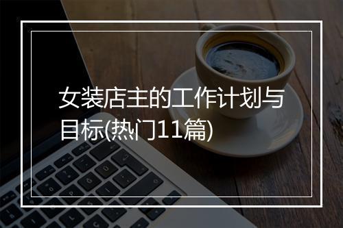 女装店主的工作计划与目标(热门11篇)