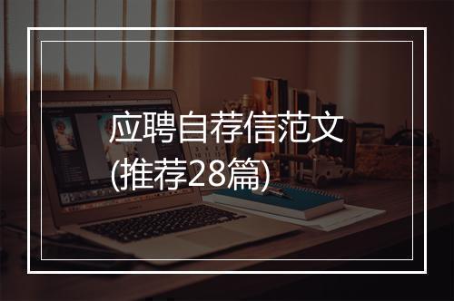 应聘自荐信范文(推荐28篇)