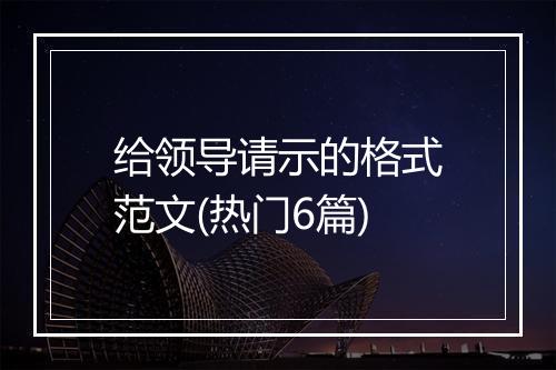 给领导请示的格式范文(热门6篇)