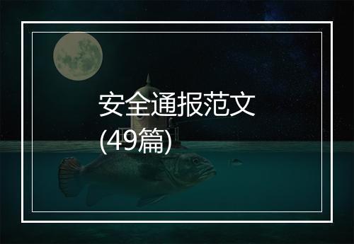 安全通报范文(49篇)