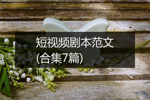 短视频剧本范文(合集7篇)