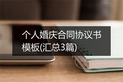 个人婚庆合同协议书模板(汇总3篇)