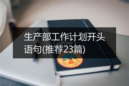 生产部工作计划开头语句(推荐23篇)