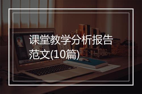 课堂教学分析报告范文(10篇)