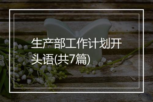 生产部工作计划开头语(共7篇)