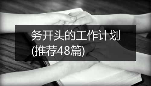 务开头的工作计划(推荐48篇)
