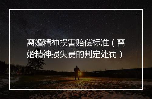 离婚精神损害赔偿标准（离婚精神损失费的判定处罚）