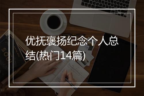 优抚褒扬纪念个人总结(热门14篇)