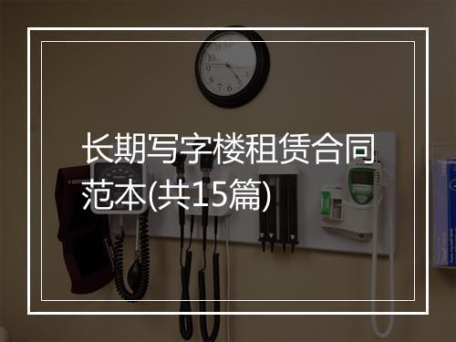长期写字楼租赁合同范本(共15篇)