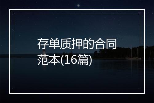 存单质押的合同范本(16篇)